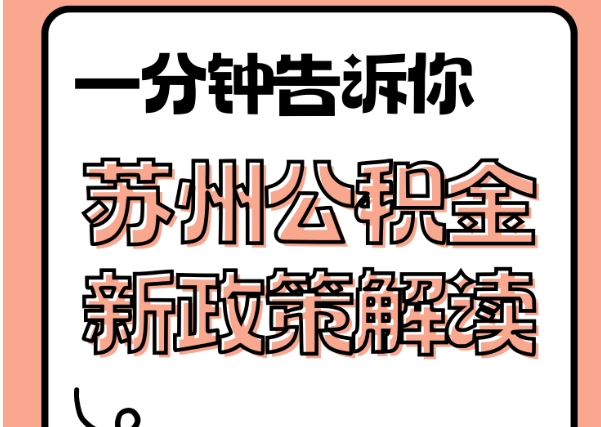 锡林郭勒盟封存了公积金怎么取出（封存了公积金怎么取出来）